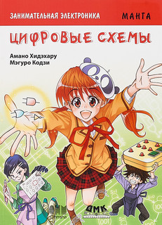 Занимательная электроника. Цифровые схемы. Манга