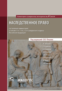 Наследственное право. Постатейный комментарий к статьям 1110-...