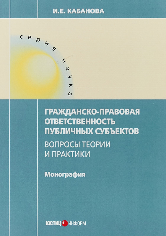 Гражданско-правовая ответственность публичных субьектов. Вопросы теории и практики