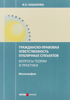 Гражданско-правовая ответственность публичных субьектов. Вопросы теории и практики