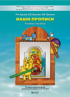 Наши прописи. Часть 1