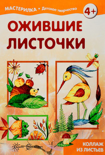 Ожившие листочки. Коллаж из листьев 1