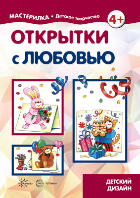 Открытки с любовью. Детский дизайн