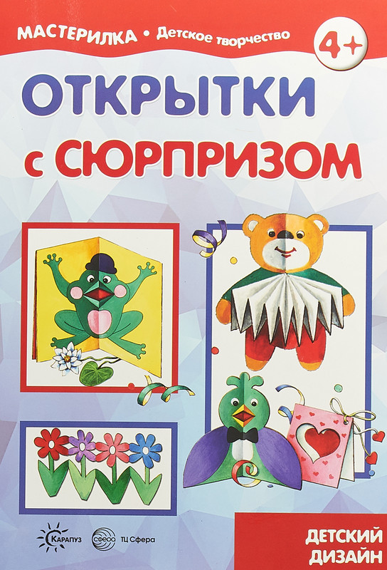 Открытки с сюрпризом. Детский дизайн