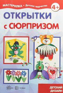 Открытки с сюрпризом. Детский дизайн