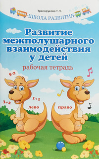 Развитие межполушарного взаимодействия у детей. Рабочая тетрадь