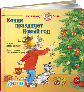 Конни празднует Новый год 1