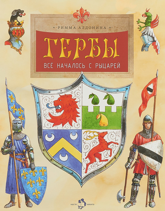 Гербы. Всё началось с рыцарей