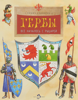 Гербы. Всё началось с рыцарей