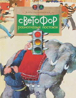 Светофор. Разноглазый постовой