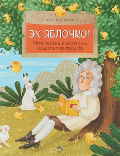 Эх, яблочко! Неизвестные истории известного фрукта 1