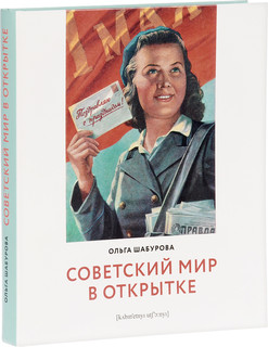 Советский мир в открытке