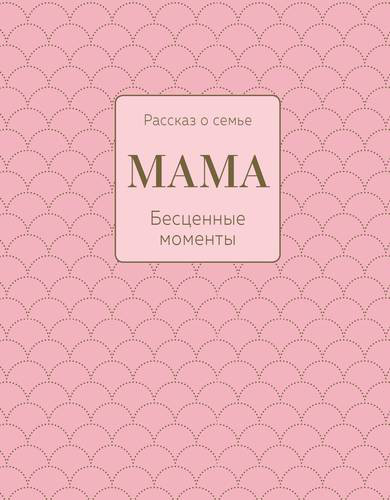 Мама. Рассказ о семье