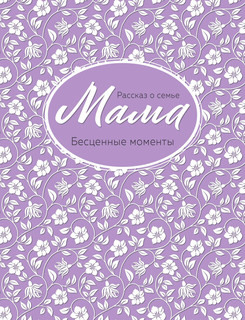 Мама. Рассказ о семье 1