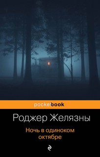 Ночь в одиноком октябре