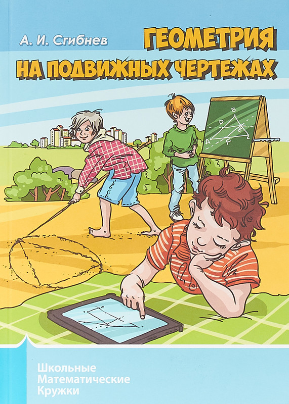 Геометрия на подвижных чертежах
