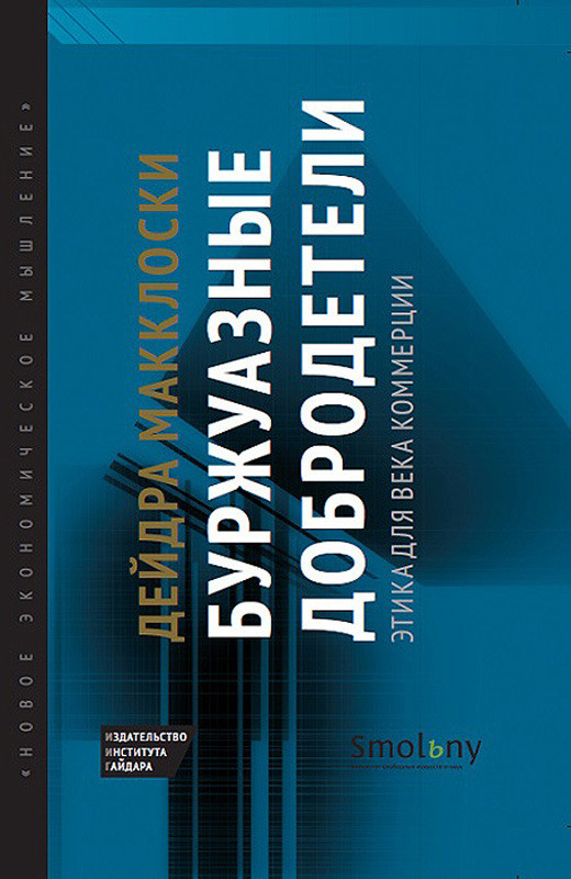 Буржуазные добродетели. Этика для века коммерции