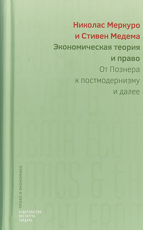 Экономическая теория и право. От Познера к постмодернизму и далее