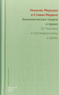 Экономическая теория и право. От Познера к постмодернизму и далее