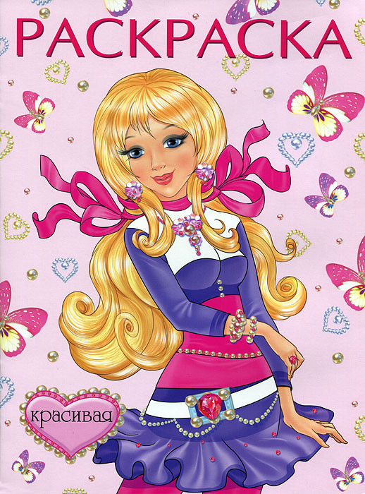 Красивая. Раскраска
