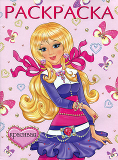 Красивая. Раскраска