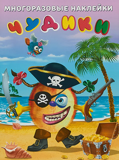 Многоразовые наклейки. Чудики. Пират 1