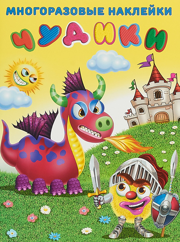 Чудики. Рыцарь. Многоразовые наклейки