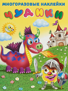 Чудики. Рыцарь. Многоразовые наклейки 1