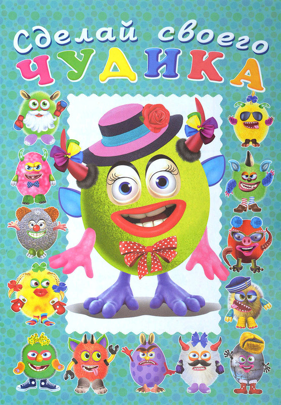 Сделай своего чудика Каруселькина