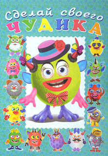 Сделай своего чудика Каруселькина 1