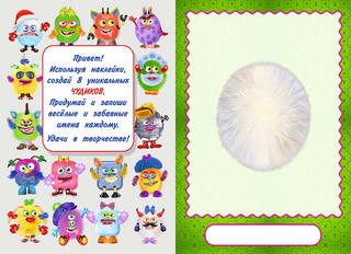 Сделай своего чудика. Пампуш 2