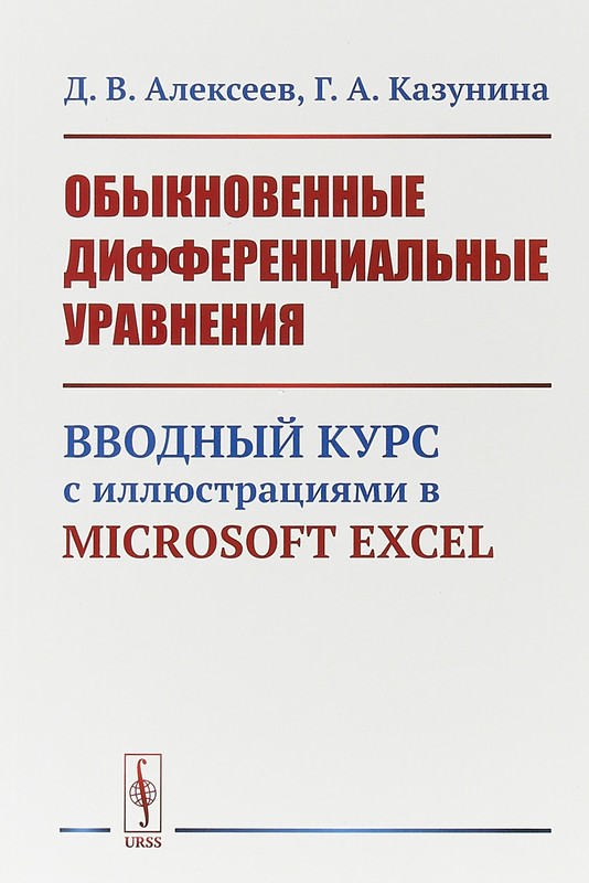 Обыкновенные дифференциальные уравнения. Вводный курс с иллюстрациями в Microsoft Excel