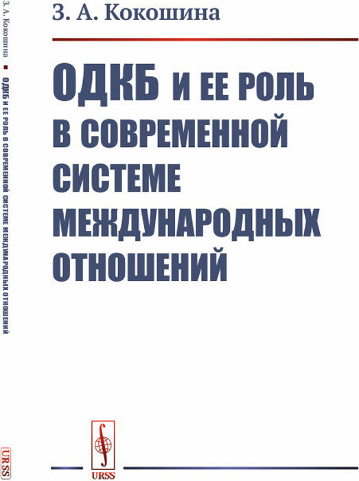 ОДКБ и ее роль в современной системе международных отношений
