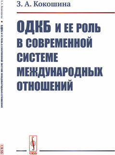 ОДКБ и ее роль в современной системе международных отношений