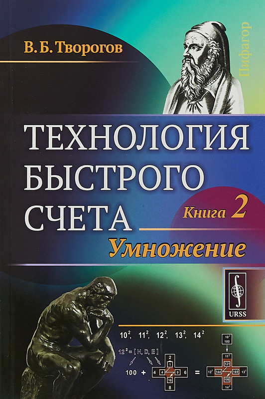 Технология быстрого счета. Книга 2. Умножение