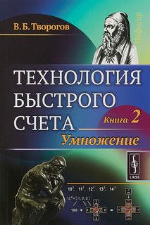 Технология быстрого счета. Книга 2. Умножение