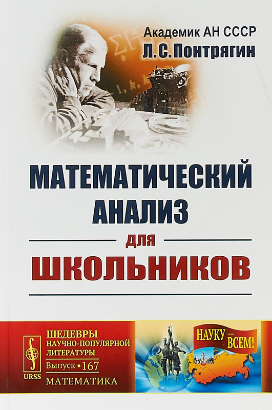Математический анализ для школьников, Понтрягин Л.С. - купить книгу ...