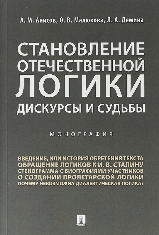 Становление отечественной логики. Дискурсы и судьбы
