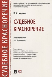 Судебное красноречие. Учебное пособие для бакалавров 1