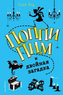 Поппи Пим и двойная загадка 1