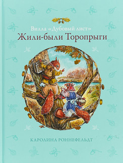 Вилла 'Дубовый лист'. Жили-были Торопрыги 1