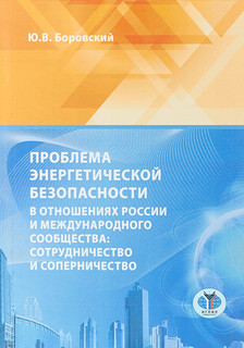 Проблема энергетической безопасности в отношениях России и ме...
