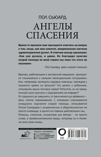 Ангелы спасения. Экстренная медицина 18