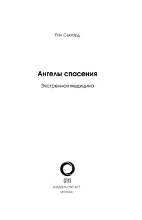 Ангелы спасения. Экстренная медицина 3
