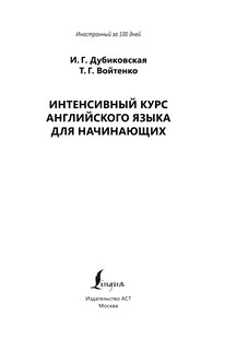 Интенсивный курс английского языка для начинающих 3
