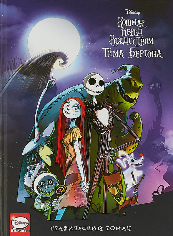 Кошмар перед Рождеством Тима Бёртона. Графический роман