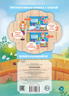 Кукольный домик 2