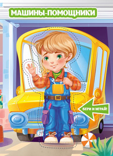 Машины-помощники 1