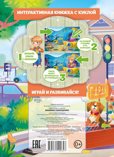 Машины-помощники 2