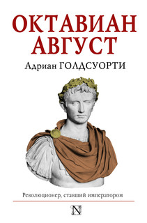 Октавиан Август 1